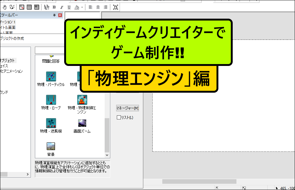 インディゲームクリエイター 無料版 でゲーム制作にチャレンジ 物理エンジン 編 1 ゲーム作りラボ
