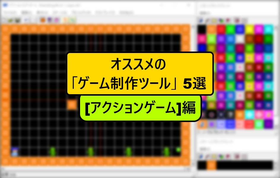ゲーム作成にオススメの ゲーム制作ツール 5選 2dアクションゲーム 編 ゲーム作りラボ